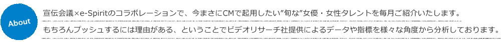 宣伝会議×e-Spirit／今まさにCMで起用したい”旬な”女優・女性タレントを毎月ご紹介いたします。
