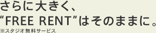ɑ傫AgFREE RENTh͂̂܂܂ɁBX^WIT[rX