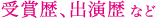 受賞歴、出演歴など
