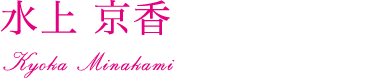 水上 京香