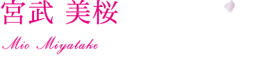 宮武 美桜