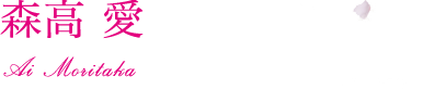森高 愛