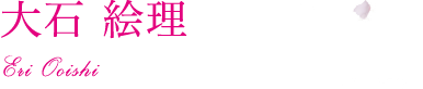 大石 絵理