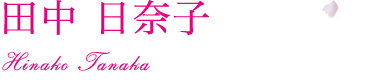 田中 日奈子