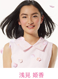 浅見 姫香