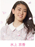 水上 京香
