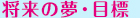 将来の夢・目標