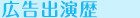 広告出演歴