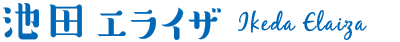 池田 エライザ