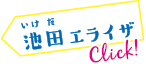 池田 エライザ