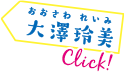 大澤 玲美