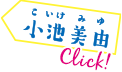小池 美由