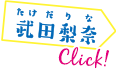 武田 梨奈