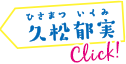 久松 郁実